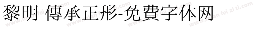 黎明 传承正形字体转换